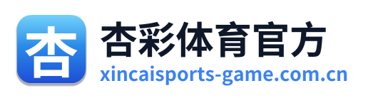 杏彩体育官方
